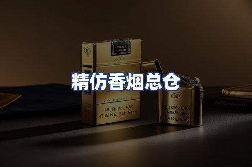 精仿香烟总仓